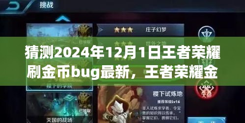 2024年王者榮耀金幣獲取攻略，最新刷金幣Bug猜測與步驟指南