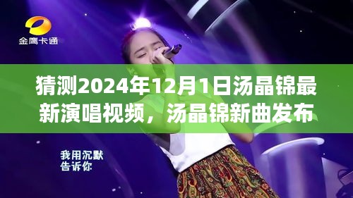湯晶錦新曲倒計(jì)時(shí)，揭秘演唱會(huì)背后故事，預(yù)測(cè)最新演唱視頻發(fā)布時(shí)間（2024年）
