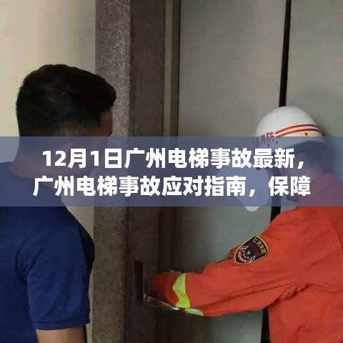 廣州電梯事故最新動態(tài)及應對指南，保障安全，規(guī)避風險