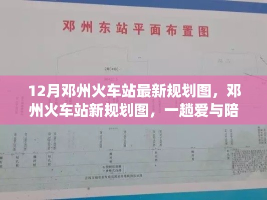 鄧州火車站新規(guī)劃圖揭曉，愛與陪伴的溫馨旅程啟程