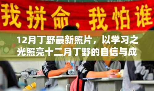 丁野十二月勵(lì)志照，學(xué)習(xí)之光照亮自信與成就之路