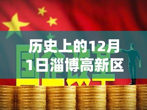 歷史上的十二月一日，淄博高新區(qū)招聘熱潮的崛起與影響，熱門招聘活動(dòng)回顧