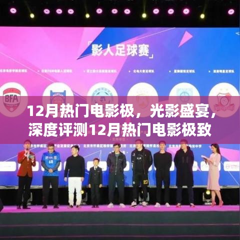 12月熱門電影極致體驗(yàn)與深度評(píng)測(cè)，光影盛宴的沉浸之旅