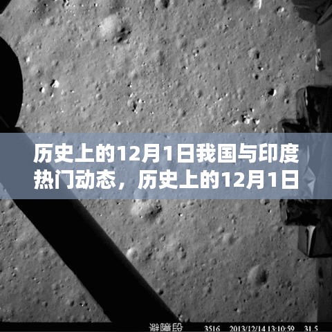 歷史上的12月1日，我國與印度的熱門動(dòng)態(tài)及其深遠(yuǎn)影響回顧