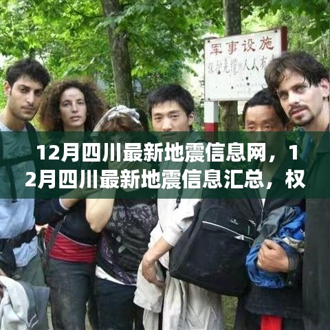 四川地震最新動態(tài)，權威發(fā)布實時更新匯總信息