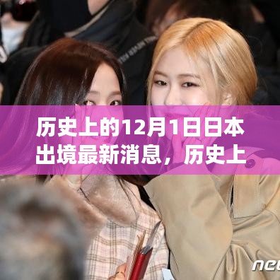 歷史上的十二月一日，探尋日本出境的最新消息與變遷歷程