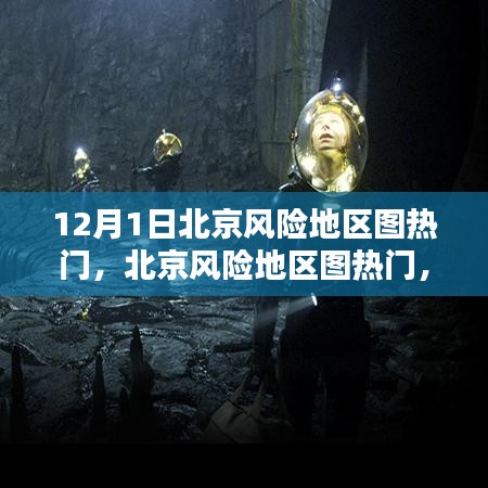 北京風險地區(qū)圖熱門，任務指南與技能學習（12月1日版）