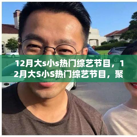 12月大S小S熱門綜藝節(jié)目聚焦，三大看點(diǎn)一覽