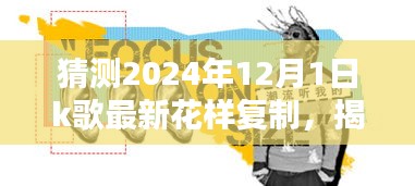揭秘未來K歌新潮流，預測2024年K歌花樣復制的三大趨勢及最新花樣復制揭秘
