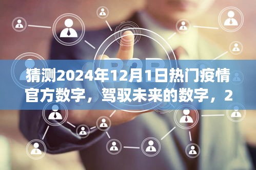 駕馭未來之光，2024年疫情新篇章的樂觀展望與自我超越的勵(lì)志之旅，預(yù)測(cè)熱門疫情數(shù)字揭秘