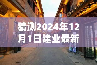 揭秘建業(yè)新秘境，小巷深處的獨(dú)特風(fēng)味，探尋未知奇遇——建業(yè)新探之旅（2024年12月1日）