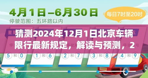 解讀與預(yù)測，2024年北京車輛限行新規(guī)詳解及應(yīng)對(duì)指南（猜測版）