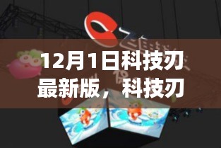 科技刃最新版重磅發(fā)布，引領(lǐng)未來(lái)科技潮流聚焦要點(diǎn)解析
