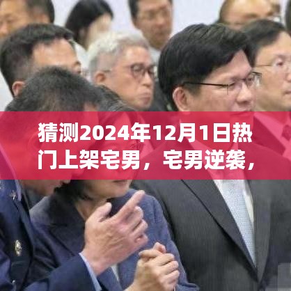 宅男逆襲之路，預(yù)見未來之光，華麗轉(zhuǎn)身在2024年12月1日