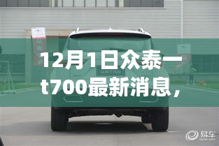 眾泰T700最新動(dòng)態(tài)回顧與前景展望，12月1日最新消息