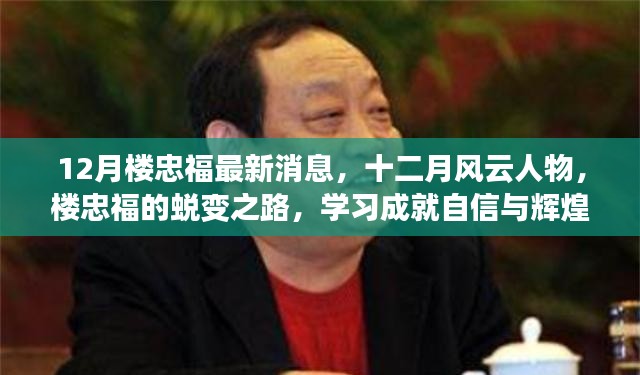 樓忠福十二月風(fēng)云蛻變之路，學(xué)習(xí)鑄就自信與輝煌成就