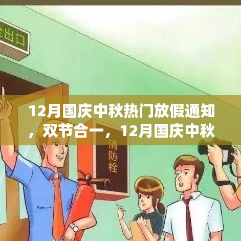 12月國(guó)慶中秋雙節(jié)合一長(zhǎng)假，自然美景探索之旅啟航！