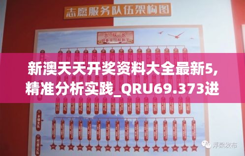 新澳天天開獎(jiǎng)資料大全最新5,精準(zhǔn)分析實(shí)踐_QRU69.373進(jìn)口版