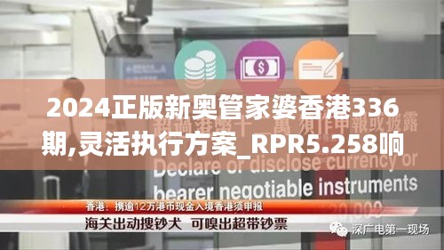 2024正版新奧管家婆香港336期,靈活執(zhí)行方案_RPR5.258響應版