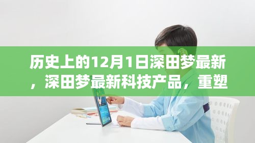 深田夢(mèng)科技重塑生活，未來科技的無限可能體驗(yàn)日（歷史上的今天）