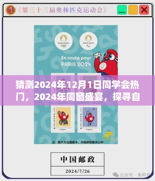 探尋自然秘境，心靈之旅啟航，同窗盛宴，預(yù)測2024年同學(xué)會熱門活動回顧
