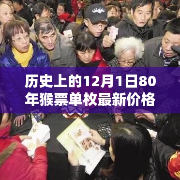 深度解析，歷史上的12月1日與猴票單枚最新價格深度解讀