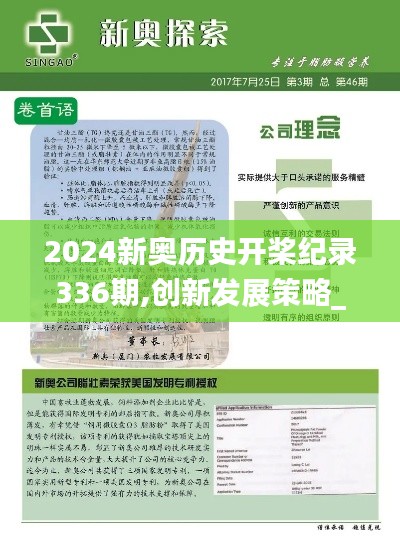 2024新奧歷史開(kāi)槳紀(jì)錄336期,創(chuàng)新發(fā)展策略_PBL88.834增強(qiáng)版