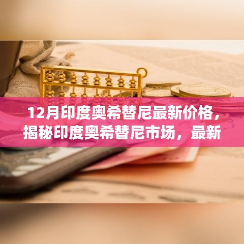 揭秘印度奧希替尼市場，最新價格動態(tài)深度解析與深度解析