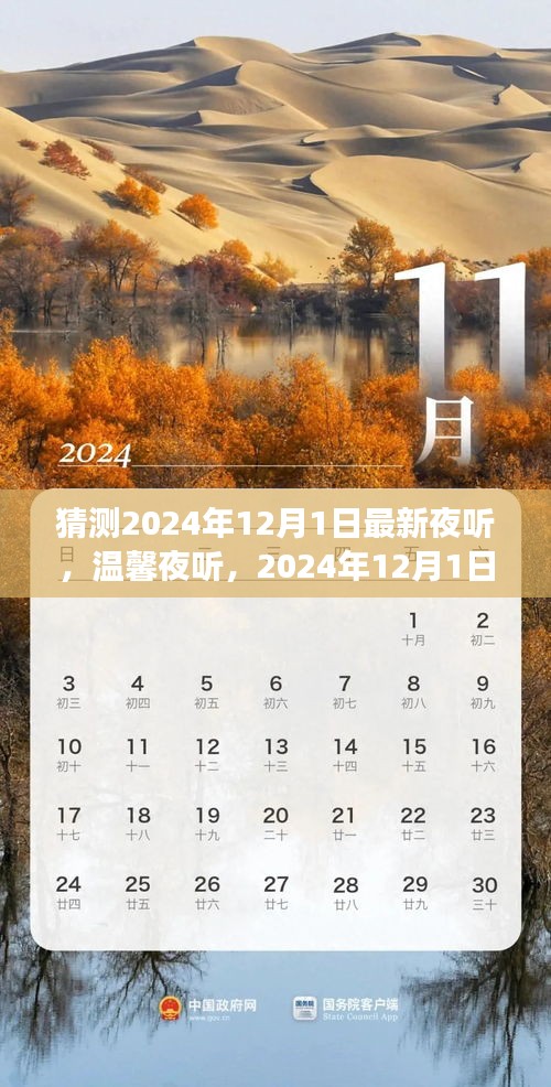 溫馨夜聽，意外友情故事，迎接2024年12月1日的驚喜