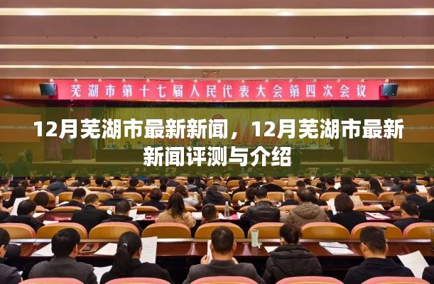 12月蕪湖市新聞速遞，最新評測與詳細介紹