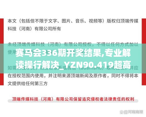 賽馬會336期開獎結果,專業(yè)解讀操行解決_YZN90.419超高清版
