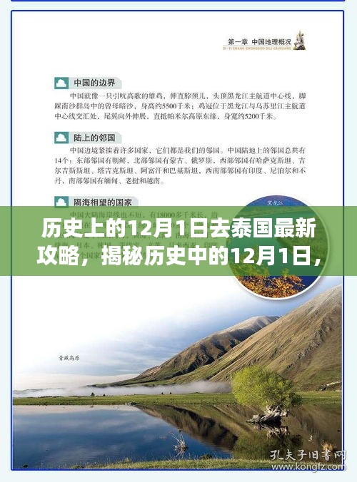 揭秘歷史中的12月1日，泰國旅游攻略的最新指南
