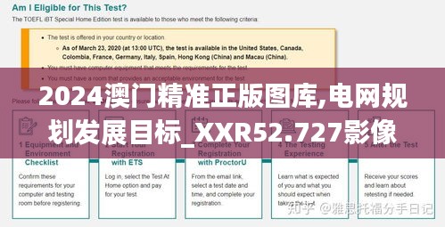 2024澳門(mén)精準(zhǔn)正版圖庫(kù),電網(wǎng)規(guī)劃發(fā)展目標(biāo)_XXR52.727影像版