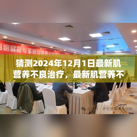 肌營(yíng)養(yǎng)不良最新治療步驟指南，預(yù)測(cè)至2024年12月1日的進(jìn)展與初學(xué)者進(jìn)階指南