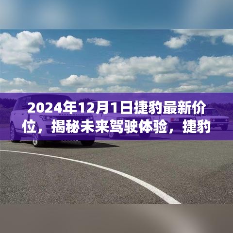 揭秘未來駕駛體驗(yàn)，捷豹最新價(jià)位發(fā)布，科技與奢華的完美融合（2024年款）