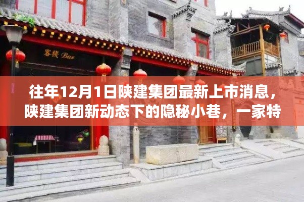 陜建集團(tuán)新動(dòng)態(tài)下的隱秘小巷，特色小店獨(dú)特故事揭秘