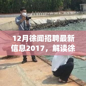 解讀徐聞?wù)衅甘袌?chǎng)趨勢(shì)，最新招聘信息與觀點(diǎn)碰撞，聚焦2017年徐聞?wù)衅甘袌?chǎng)