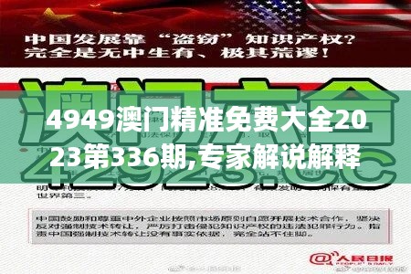 4949澳門精準(zhǔn)免費(fèi)大全2023第336期,專家解說解釋定義_PFU93.194探索版