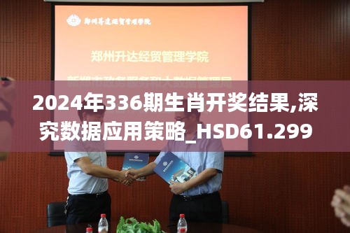 2024年336期生肖開獎結(jié)果,深究數(shù)據(jù)應(yīng)用策略_HSD61.299高級版