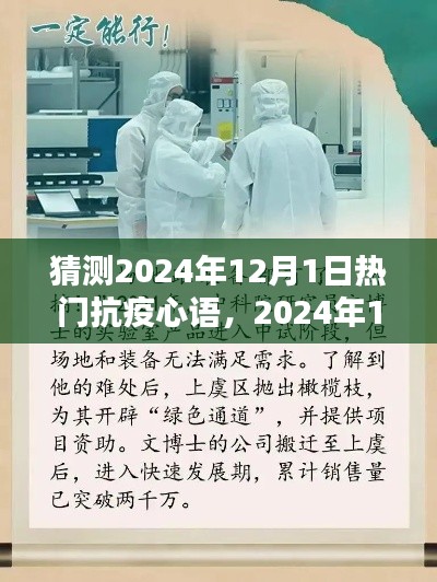 2024年12月1日抗疫心語回響，時代的印記與熱門回響