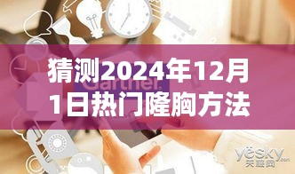 2024年熱門隆胸方法全方位指南，從初學者到進階用戶的預測與解析