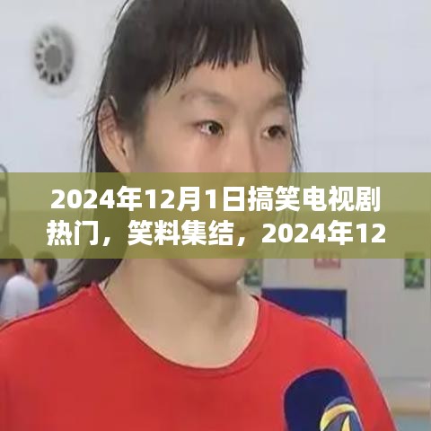 2024年12月1日搞笑電視劇狂歡季，笑料集結(jié)的輝煌與影響