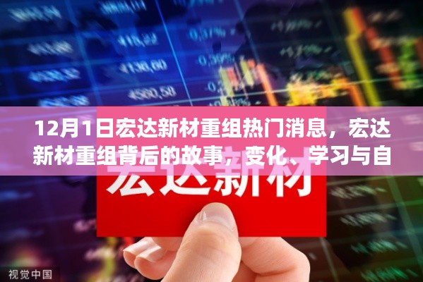 宏達(dá)新材重組背后的故事，變化、學(xué)習(xí)與自信的力量