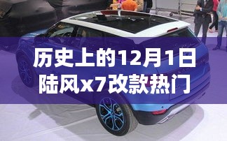 陸風X7改款革新之路與熱門消息深度解析，歷史上的12月1日回顧
