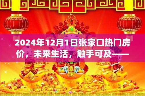 2024年張家口智能房?jī)r(jià)導(dǎo)航，觸摸未來居住新紀(jì)元