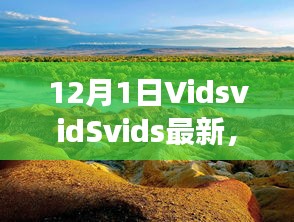 探索自然美景之旅，VidsvidSvids最新之旅，尋找內(nèi)心平靜的冒險