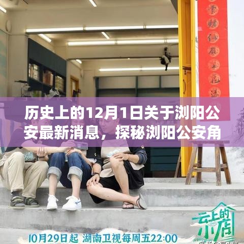 瀏陽(yáng)公安角落探秘，小巷特色小店揭秘，最新消息一覽（12月1日）