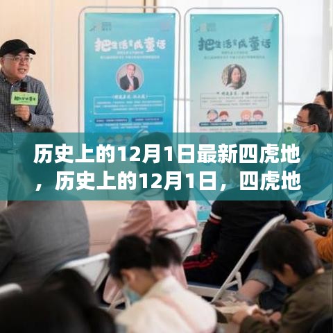 歷史上的12月1日，四虎地事件及其深遠(yuǎn)影響揭秘