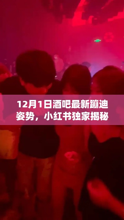小紅書獨家揭秘，12月1日酒吧最新蹦迪姿勢，嗨翻全場狂歡夜！