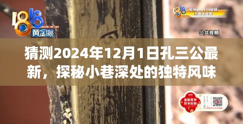 孔三公最新預(yù)測，探秘小巷深處的獨特風(fēng)味美食奇遇，時間指向2024年12月1日